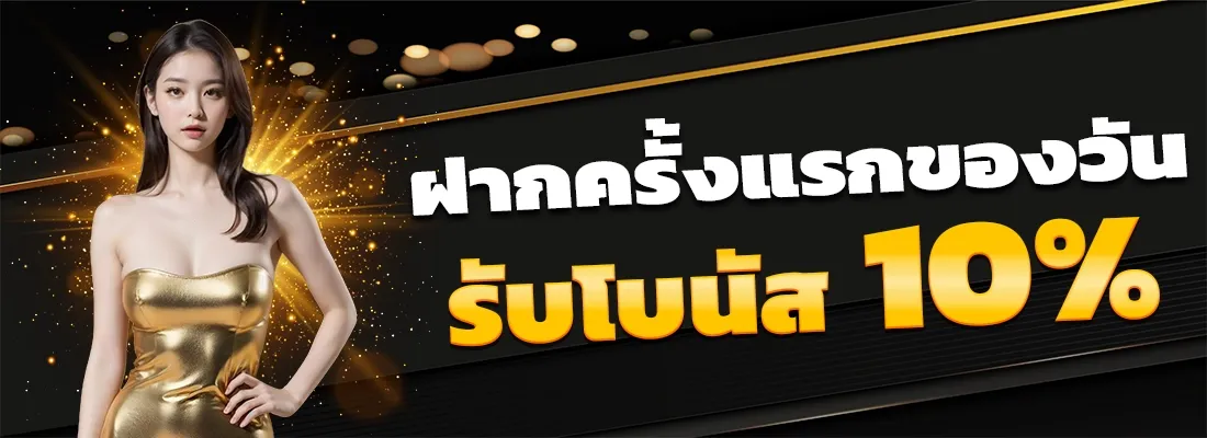 บา คา ร่า 888 วอ เลท ฝากครั้งแรกของวัน 10%