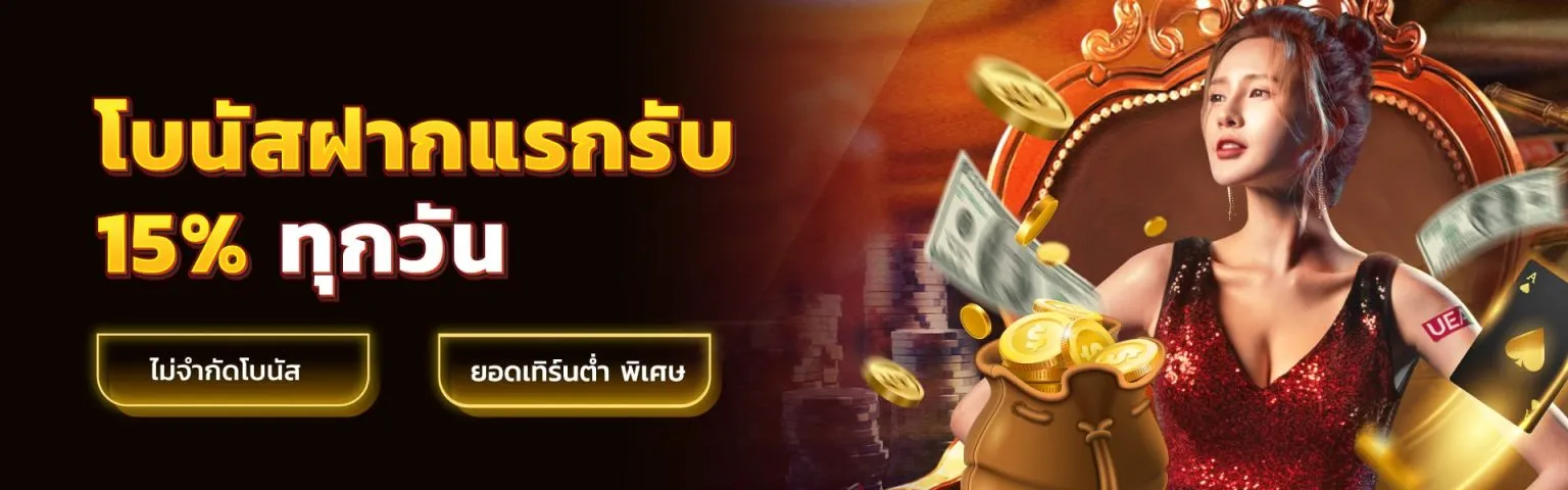 บา คา ร่า 888 วอ เลท โบนัสฝากแรกรับ 15 %